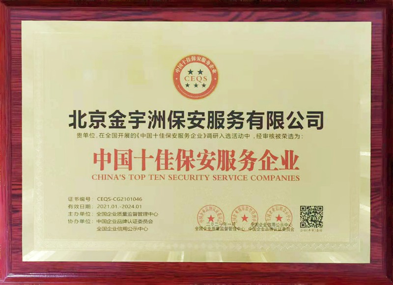 中国十佳保安服务企业