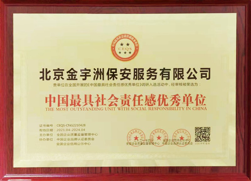 中国最具社会责任感优秀单位