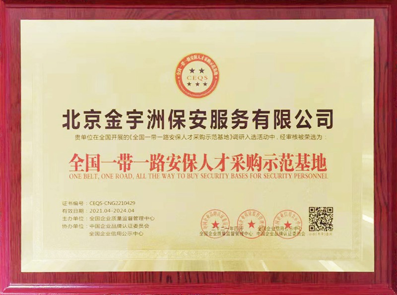 全国一带一路安保人才采购示范基地