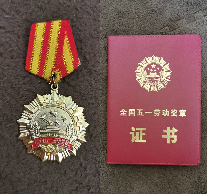 全国五一劳动奖章