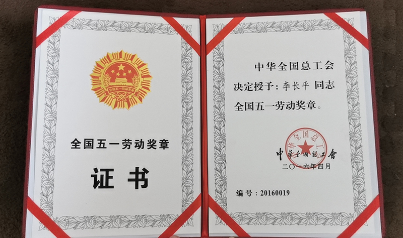 全国五一劳动奖章(图2)