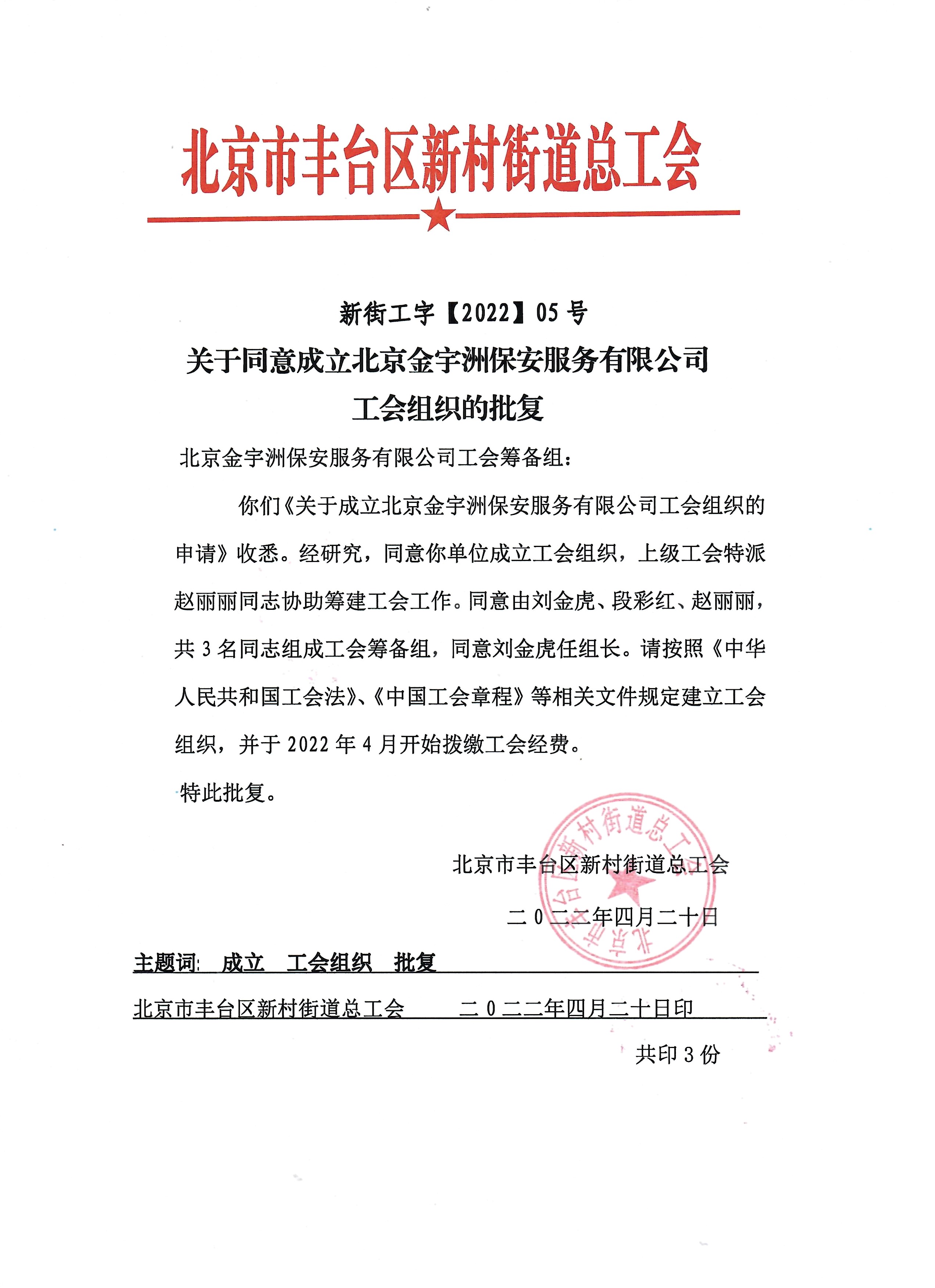 北京金宇洲保安服务有限公司工会批复文件