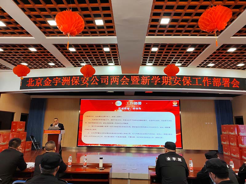 金宇洲保安公司召开“全国两会安保工作、上半学期校园保安工作部署会”暨“2023年度总结表彰大会”(图2) 2.jpg