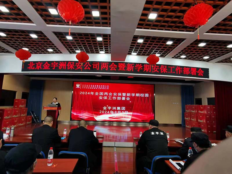 金宇洲保安公司召开“全国两会安保工作、上半学期校园保安工作部署会”暨“2023年度总结表彰大会”(图5) 5.jpg