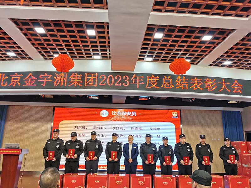 金宇洲保安公司召开“全国两会安保工作、上半学期校园保安工作部署会”暨“2023年度总结表彰大会”(图15) 13.jpg