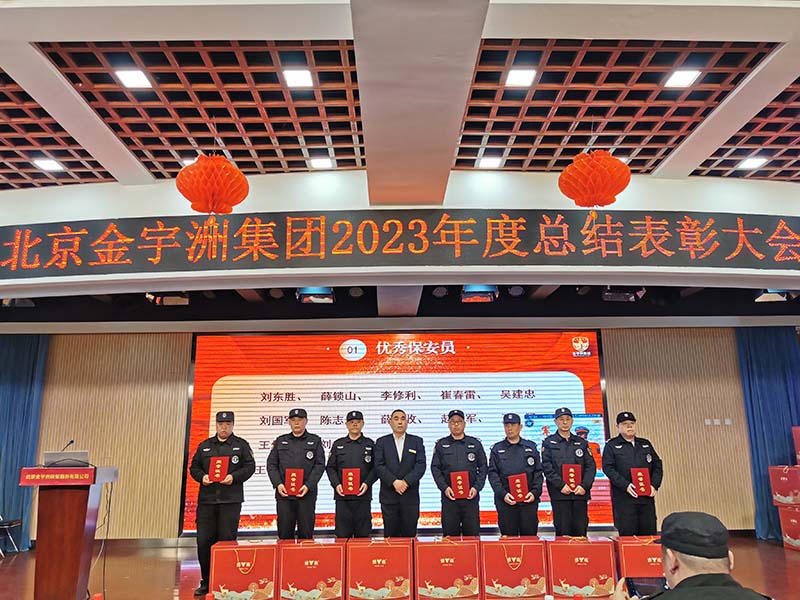 金宇洲保安公司召开“全国两会安保工作、上半学期校园保安工作部署会”暨“2023年度总结表彰大会”(图14) 12.jpg