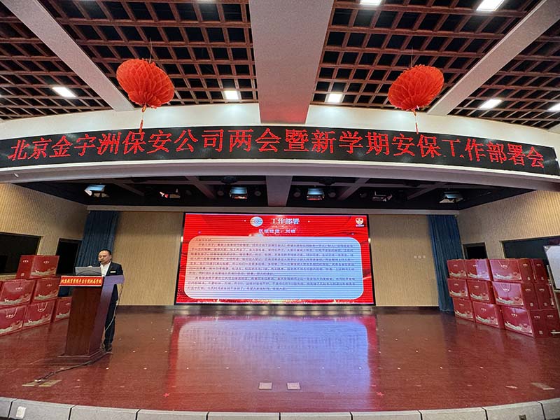 金宇洲保安公司召开“全国两会安保工作、上半学期校园保安工作部署会”暨“2023年度总结表彰大会”(图3) 3.jpg