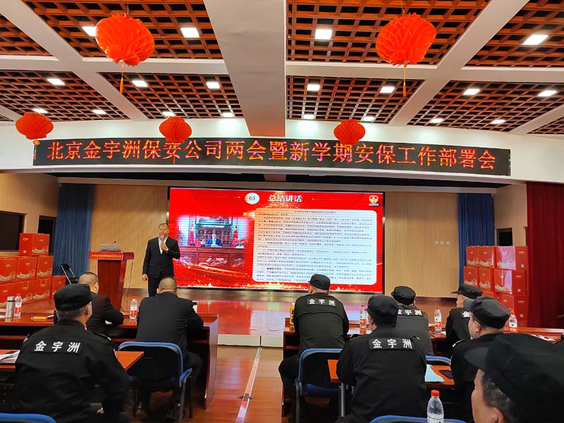金宇洲保安公司召开“全国两会安保工作、上半学期校园保安工作部署会”暨“2023年度总结表彰大会”(图1) 1.jpg