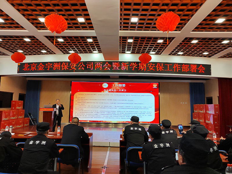 金宇洲保安公司召开“全国两会安保工作、上半学期校园保安工作部署会”暨“2023年度总结表彰大会”(图4) 4.jpg