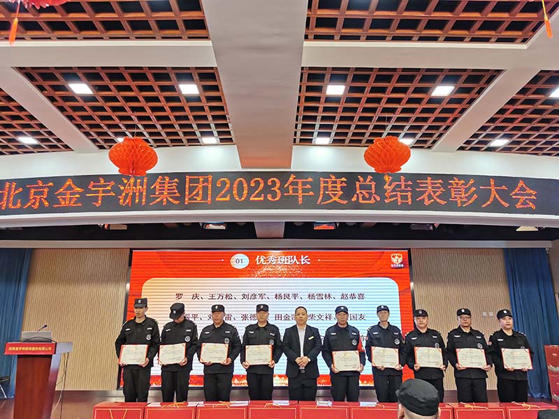 金宇洲保安公司召开“全国两会安保工作、上半学期校园保安工作部署会”暨“2023年度总结表彰大会”(图16) 14.jpg