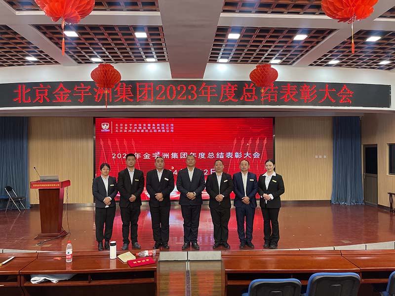 金宇洲保安公司召开“全国两会安保工作、上半学期校园保安工作部署会”暨“2023年度总结表彰大会”