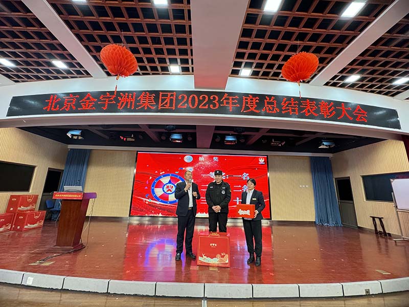 金宇洲保安公司召开“全国两会安保工作、上半学期校园保安工作部署会”暨“2023年度总结表彰大会”(图18) 15.jpg