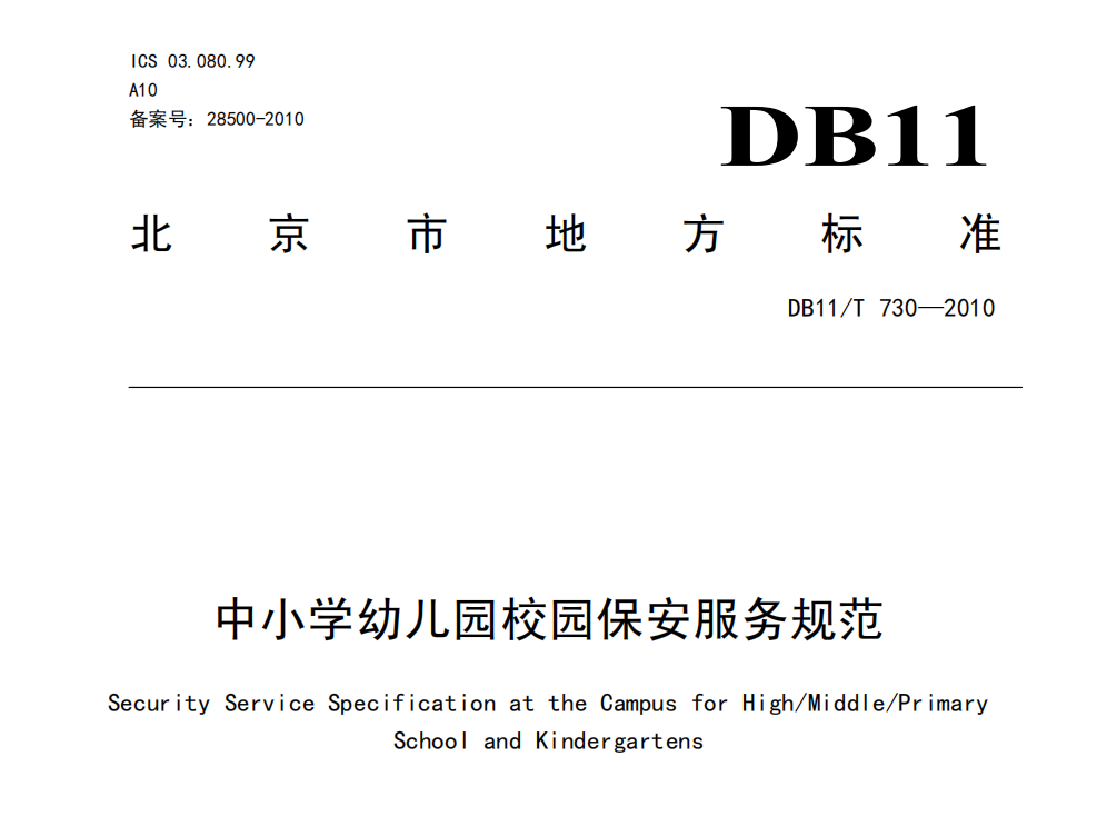 中小学幼儿园校园保安服务规范