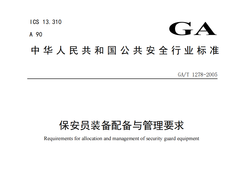 保安员装备配备与管理要求