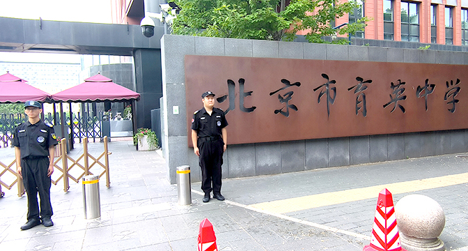 北京市育英中学