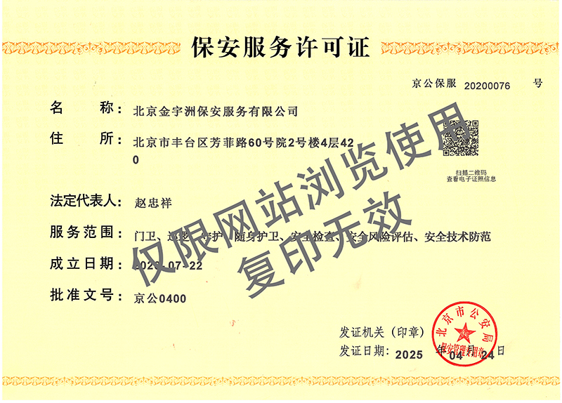 2、保安服务许可证