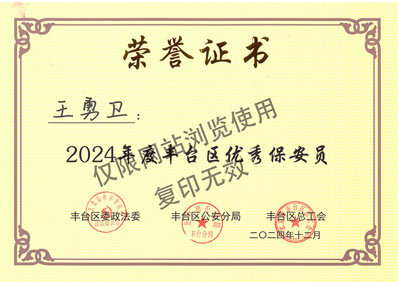 2024年度丰台区优秀保安员荣誉证书