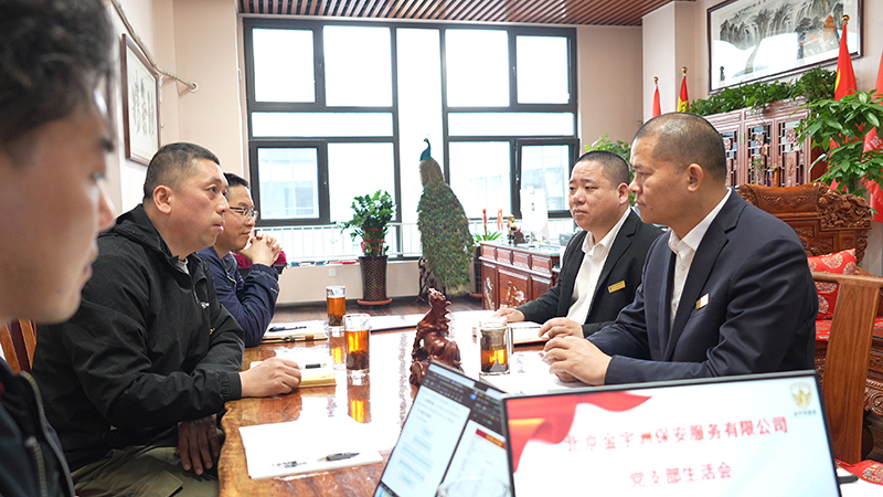 北京金宇洲保安公司党支部召开党组织生活会