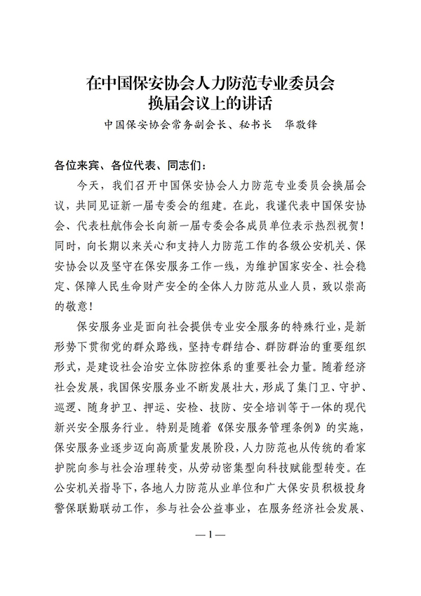 关于认真学习贯彻中国保安协会 常务副会长秘书长华敬峰在人力防范专业委员会换届会议讲话精神的通知