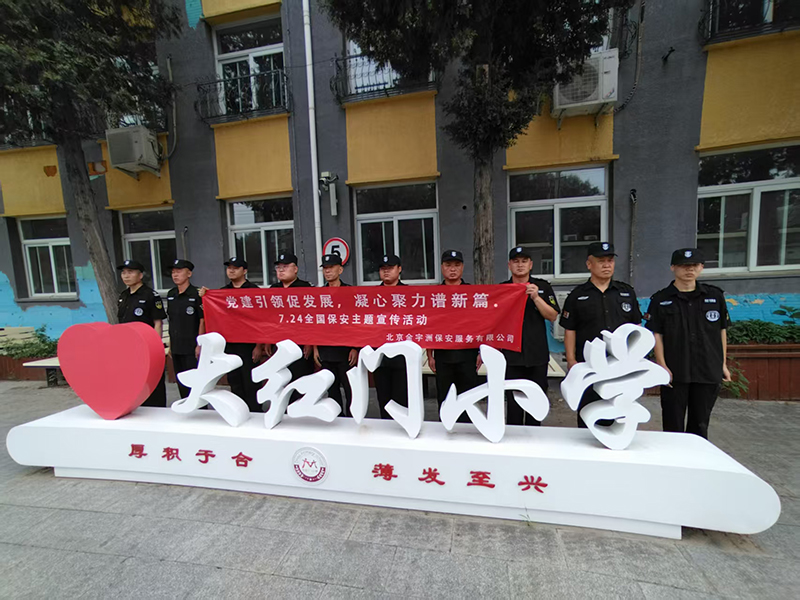 北京金宇洲保安服务有限公司积极开展7.24全国保安行业宣传活动(图7) 微信图片_20250728100238_42.jpg