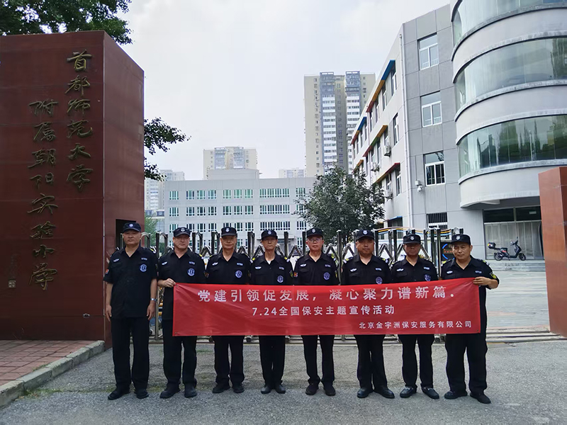 北京金宇洲保安服务有限公司积极开展7.24全国保安行业宣传活动(图6) 微信图片_20250728100238_41.jpg