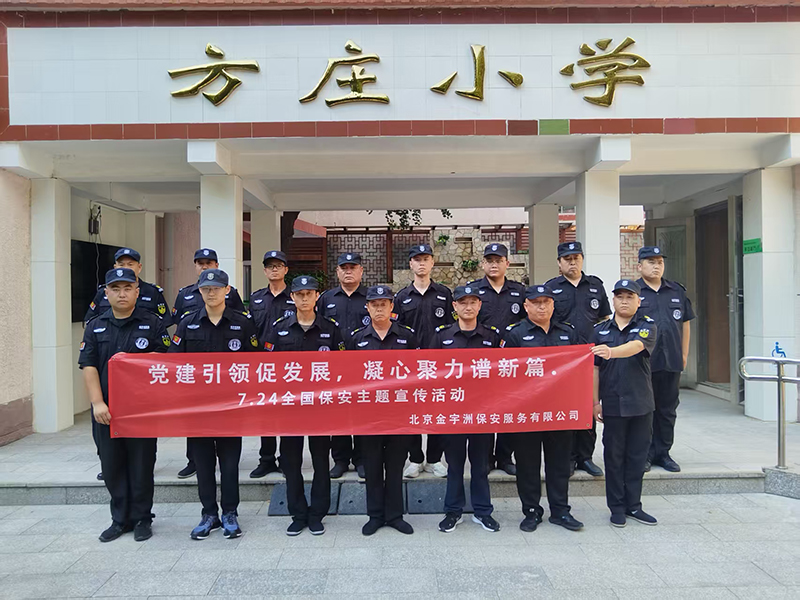 北京金宇洲保安服务有限公司积极开展7.24全国保安行业宣传活动(图9) 微信图片_20250728100238_44.jpg