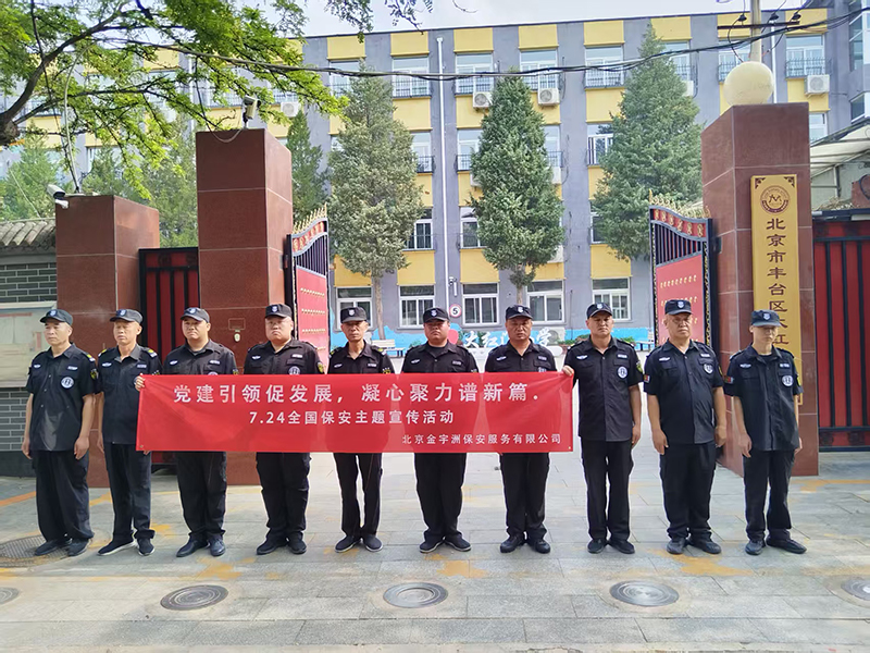 北京金宇洲保安服务有限公司积极开展7.24全国保安行业宣传活动(图8) 微信图片_20250728100238_43.jpg