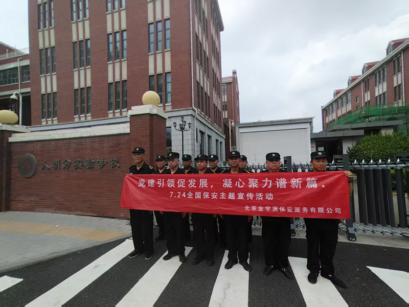 北京金宇洲保安服务有限公司积极开展7.24全国保安行业宣传活动(图5) 微信图片_20250728100238_40.jpg
