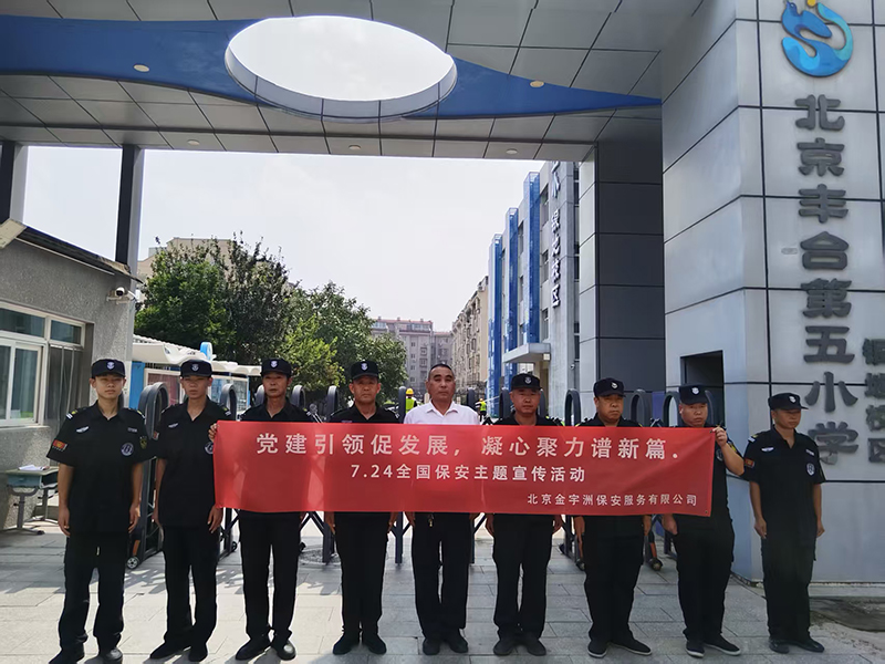 北京金宇洲保安服务有限公司积极开展7.24全国保安行业宣传活动(图11) 微信图片_20250728100238_47.jpg