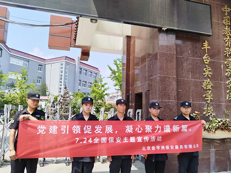 北京金宇洲保安服务有限公司积极开展7.24全国保安行业宣传活动(图10) 微信图片_20250728100238_46.jpg