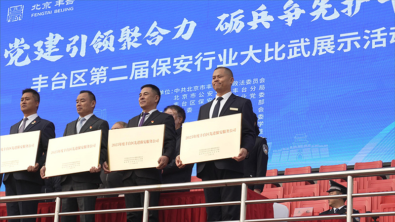 北京金宇洲保安服务有限公司参加“第二届丰台区保安行业大比武展示活动”(图21) 微信图片_20251025133239_408_6.jpg