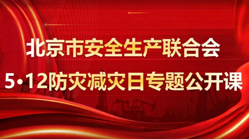 北京保安协会组织会员企业开展"5・12" 防灾减灾线上专题培训