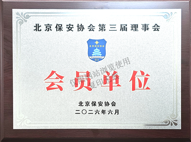 北京保安协会第三届理事会会员单位