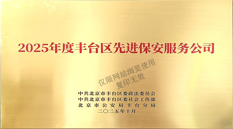 2025年度丰台区先进保安服务公司