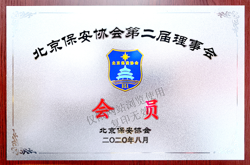 北京市保安协会会员单位