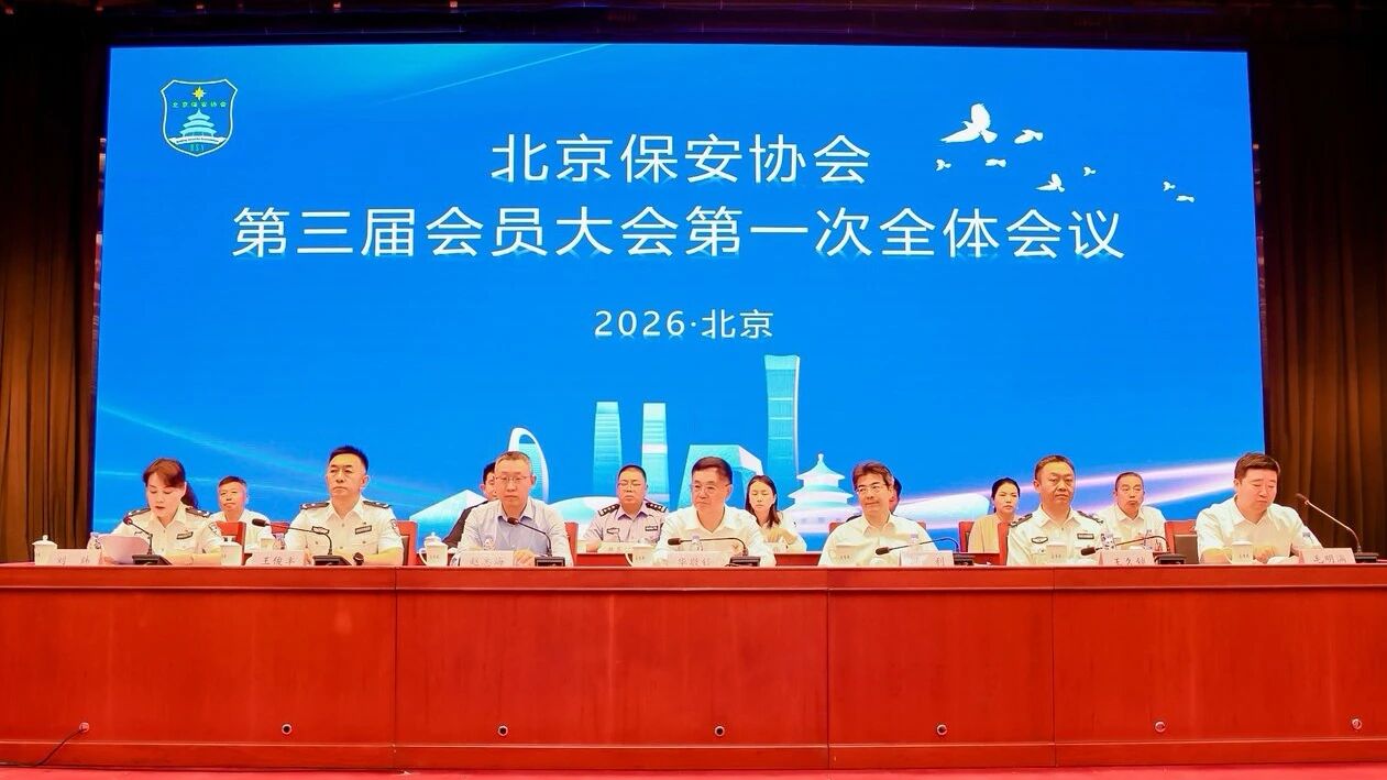 北京保安协会隆重举行第三届会员大会第一次全体会议
